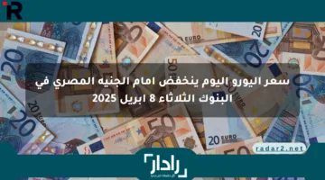 سعر اليورو اليوم ينخفض أمام الجنيه المصري في البنوك الثلاثاء 8 أبريل 2025